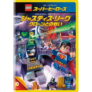 LEGOスーパー・ヒーローズ：ジャスティス・リーグ＜クローンとの戦い＞ 【DVD】