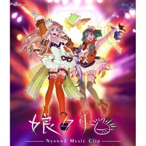 マクロスF MUSIC CLIP集「娘(にゃん)クリ」 シェリル・ノーム starring May’n、ランカ・リー＝中島 愛 【Blu-ray】