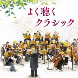 ヘルムート・ブラニー／よく聴くクラシック 【CD】