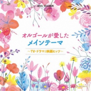 (オルゴール)／オルゴールが愛したメインテーマ〜TV・ドラマ＆映画ヒッツ〜 【CD】