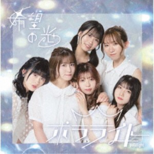 ポラライト／希望の光《Type-B》 【CD】