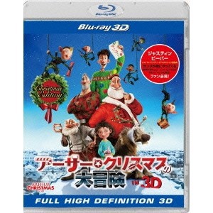 アーサー・クリスマスの大冒険 IN 3D クリスマス・エディション (初回限定) 【Blu-ray】