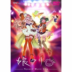 マクロスF(フロンティア) MUSIC CLIP集 娘(にゃん)クリ 【DVD】