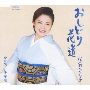 松前ひろ子／おしどり花道／母に唄った子守唄 【CD】