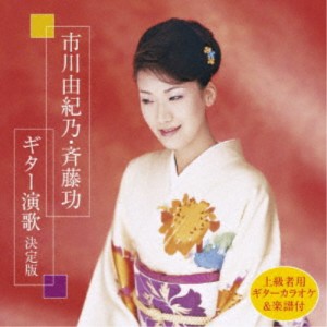 市川由紀乃・斉藤功／市川由紀乃・斉藤功 ギター演歌 決定版 【CD】