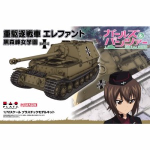 ガールズ＆パンツァー 1／72 重駆逐戦車エレファント黒森峰女学園 【GP72-27】 (プラモデル)【再販】おもちゃ プラモデル