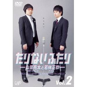 たりないふたり-山里亮太と若林正恭- Vol.2 【DVD】