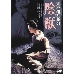 江戸川乱歩の陰獣 【DVD】