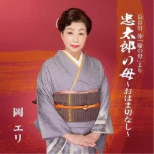岡エリ／忠太郎の母〜おはま切なし〜 【CD】
