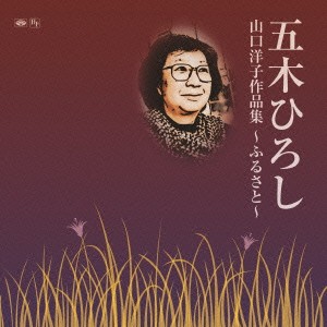 五木ひろし／山口洋子作品集〜ふるさと〜 【CD】