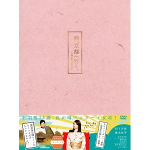 鴨、京都へ行く。-老舗旅館の女将日記- DVD-BOX 【DVD】