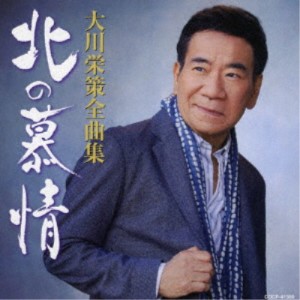 大川栄策／大川栄策全曲集 北の慕情 【CD】