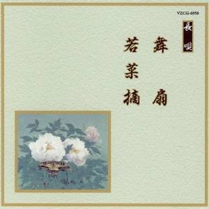 (伝統音楽)／舞扇／若菜摘 【CD】