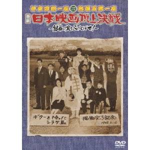 伊東四朗一座 熱海五郎一座 合同公演 喜劇 日本映画頂上決戦 〜銀幕の掟をぶっとばせ！〜 【DVD】