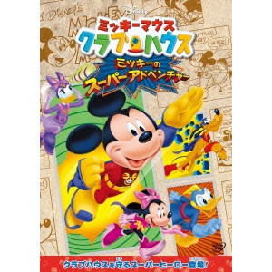 ミッキーマウス クラブハウス／ミッキーのスーパーアドベンチャー 【DVD】