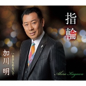 加川明／指輪／あきらめないで 【CD】