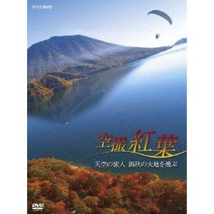 NHK DVD 空撮 紅葉 〜天空の旅人 錦秋の大地を飛ぶ〜 【DVD】