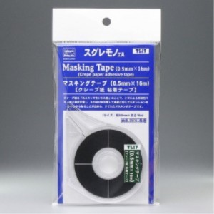 マスキングテープ(0.5mm×16m) 【クレープ紙 粘着テープ】 【TL17】 (模型用工具)おもちゃ プラモデル