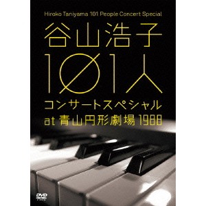 谷山浩子 101人コンサートスペシャル at 青山円形劇場 1988 【DVD】