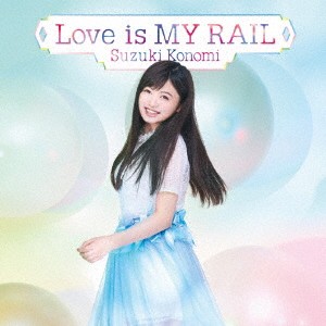 鈴木このみ／Love is MY RAIL (初回限定) 【CD+DVD】