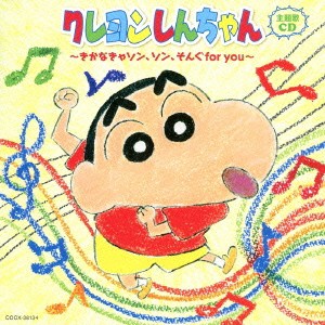 (アニメーション)／クレヨンしんちゃん主題歌CD 〜きかなきゃソン、ソン、そんぐfor you〜 【CD】