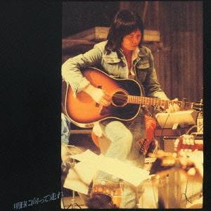 吉田拓郎／明日に向って走れ 【CD】