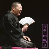 柳亭市馬／柳亭市馬3 宿屋の仇討／鰻の幇間 【CD】