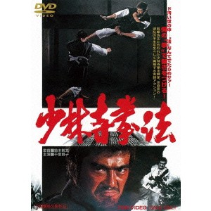 少林寺拳法 【DVD】