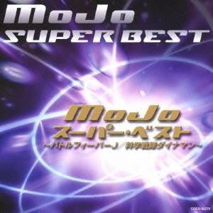 MoJo／MoJo スーパー・ベスト 〜バトルフィーバーJ／科学戦隊ダイナマン〜 【CD】