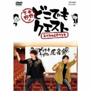 小野下野のどこでもクエスト スペシャルイベント 【DVD】