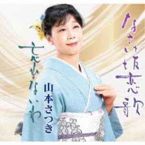 山本さつき／なさけ坂恋歌／忘れないわ 【CD】