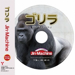 Jin-Machine／ゴリラ《マウンテンゴリラ盤》 【CD】