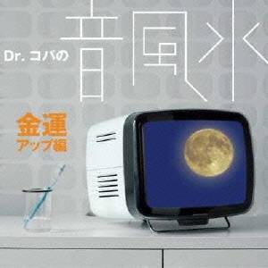 (クラシック)／Dr.コパの音風水 金運アップ編 【CD】