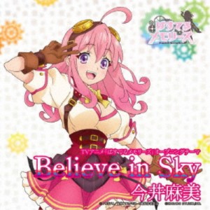 今井麻美／Believe in Sky《通常版》 【CD】