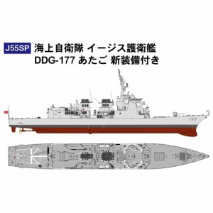 1／700 海上自衛隊 イージス護衛艦 DDG-177 あたご 新装備付き 【J55SP】 (プラモデル)おもちゃ プラモデル
