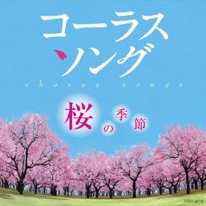 (教材)／コーラスソング 〜桜の季節〜 【CD】