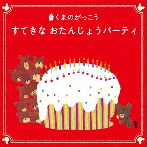 (童謡／唱歌)／くまのがっこう すてきな おたんじょうパーティ 【CD】