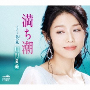 川野夏美／満ち潮 【CD】