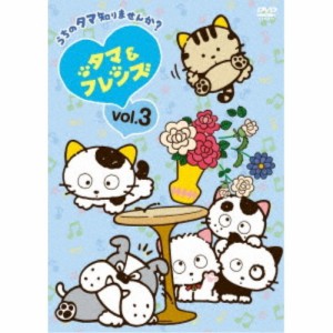 タマ＆フレンズ〜うちのタマ知りませんか？〜 Vol.3 【DVD】