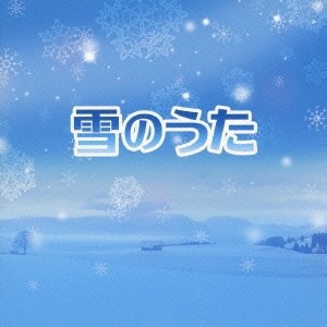 (V.A.)／雪のうた 【CD】