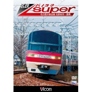 名鉄パノラマスーパー 名古屋本線全線 名鉄岐阜〜豊橋 【DVD】