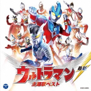 (キッズ)／最新 ウルトラマン 主題歌ベスト 【CD】