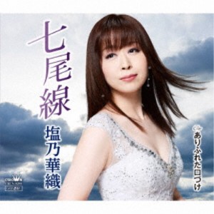 塩乃華織／七尾線 【CD】