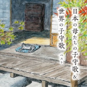 (童謡／唱歌)／日本の母たちの子守歌＆世界の子守歌 ベスト 【CD】