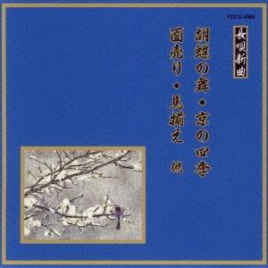 (伝統音楽)／胡蝶の舞／京の四季／面売り／馬揃え 他 【CD】