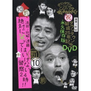 ダウンタウンのガキの使いやあらへんで！！ダウンタウン結成25年記念DVD 永久保存版 10(罰)浜田・山崎・遠藤 絶対に笑ってはいけない....