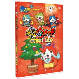 妖怪ウォッチ 特選ストーリー集 赤猫ノ巻2 【DVD】