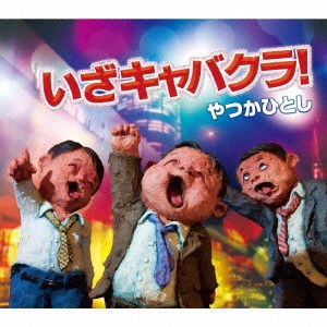やつかひとし／いざキャバクラ！／Kusatsu Bushi 【CD】