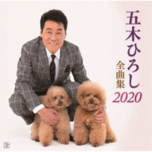 五木ひろし／五木ひろし全曲集 2020 【CD】