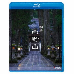 四季 高野山 【Blu-ray】
